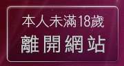 本人未滿18歲，離開影音視訊網