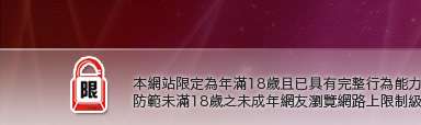 影音視訊網本網站限定年滿18歲方可瀏覽
